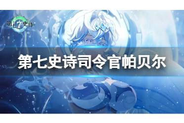 《第七史诗》司令官帕贝尔攻略 光狼枪技能强度评价