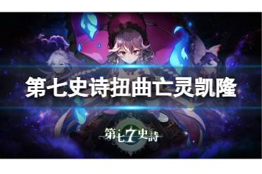 《第七史诗》扭曲亡灵凯隆评价 光凯隆强度攻略