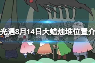 《光遇》8月14日大蜡烛堆位置介绍2023最新一览