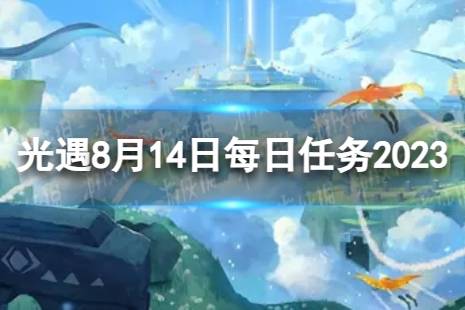 《光遇》8月14日每日任务怎么做 8.14每日任务攻略2023最新