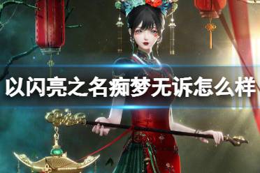 《以闪亮之名》痴梦无诉怎么样 痴梦无诉套装一览