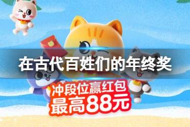 在古代，百姓们的年终奖主要发些什么？淘宝大赢家每日一猜今日答案8.14