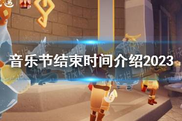 《光遇》音乐节结束时间2023分享