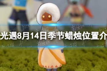 《光遇》8月14日季节蜡烛位置介绍2023最新分享