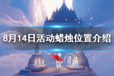《光遇》8月14日活动蜡烛位置介绍2023最新
