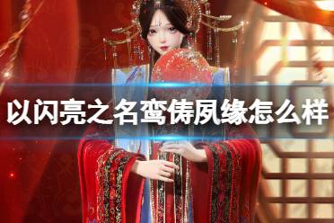 《以闪亮之名》鸾俦夙缘怎么样 鸾俦夙缘套装欣赏