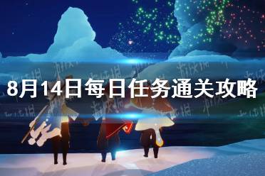 《光遇》8月14日每日任务通关攻略2023最新