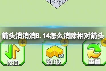 《箭头消消消》8.14怎么消除相对箭头 8.14第二关过关答案