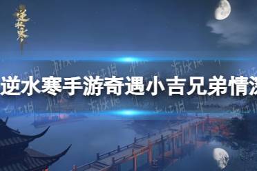 《逆水寒手游》奇遇小吉兄弟情深攻略