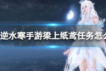 《逆水寒手游》梁上纸鸢任务攻略?