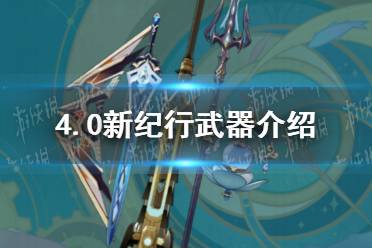 《原神》4.0新纪行武器介绍