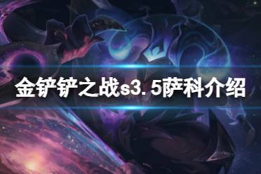 《金铲铲之战》s3.5萨科技能介绍 激战星海萨科怎么样