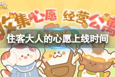 《住客大人的心愿》什么时候上线 上线时间一览
