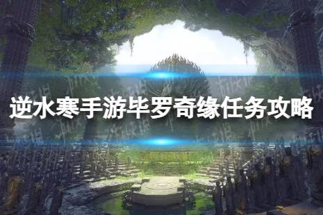 《逆水寒手游》毕罗奇缘怎么做 毕罗奇缘任务流程