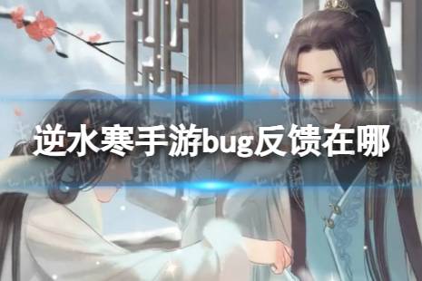 《逆水寒手游》bug反馈在哪 bug反馈位置一览