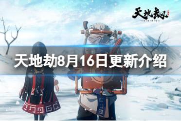 《天地劫》8月16日更新一览 朝歌、封寒月召唤概率提升