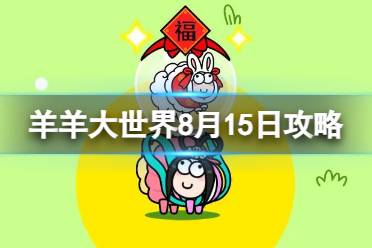 《羊了个羊》羊羊大世界8.15攻略 8月15日羊羊大世界怎么过