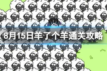 8月15日《羊了个羊》通关心得 通关心得第二关8.15