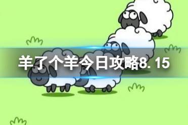 《羊了个羊》今日攻略8.15 8月15日羊羊大世界和第二关怎么过