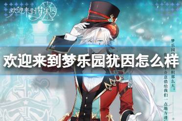 《欢迎来到梦乐园》犹因怎么样 犹因技能一览
