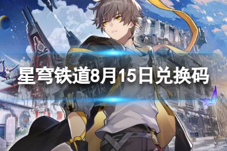 《崩坏星穹铁道》8月15日兑换码 最新8月可用兑换码一览