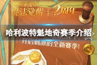《哈利波特魔法觉醒》魁地奇赛季内容一览 魁地奇赛季活动一览