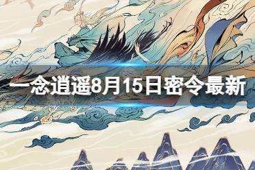 《一念逍遥》8月15日最新密令是什么 2023年8月15日最新密令