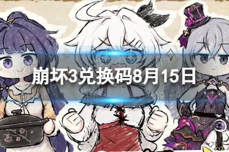 《崩坏3》兑换码2023最新8月15日 最新8月可用兑换码一览