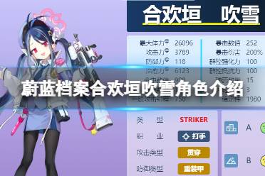 《蔚蓝档案》合欢垣吹雪角色一览 合欢垣吹雪技能图鉴一览