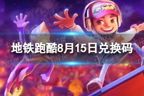《地铁跑酷》8月15日兑换码 兑换码2023最新8.15