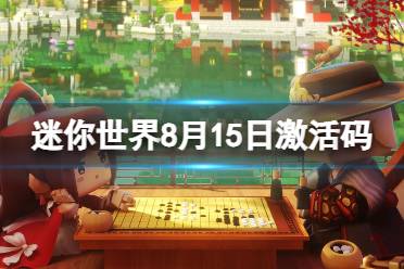 《迷你世界》8月15日激活码 2023年8月15日礼包兑换码