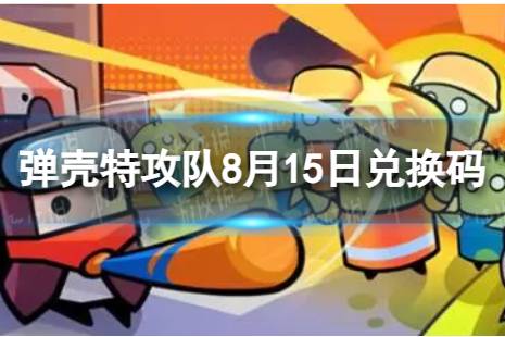 《弹壳特攻队》8月15日兑换码 2023年8月15日礼包兑换码