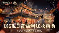 《大话西游2》今晚在线领福利！815烟花大会及焰火盛典开启