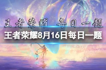 在昨天的推文里，提到了8月15日-8月17日，______-天狼征服者限时超前返场 王者荣