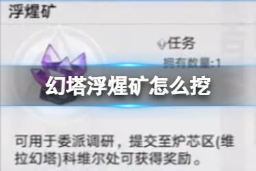 《幻塔》浮煋矿怎么挖 浮煋矿采集方法