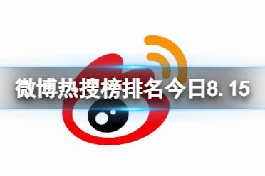 微博热搜榜排名今日8.15 微博热搜榜今日事件8月15日