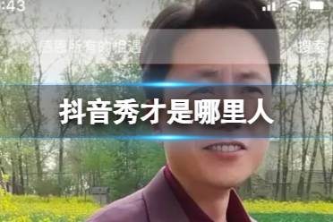 抖音秀才是哪里人 抖音秀个人资料