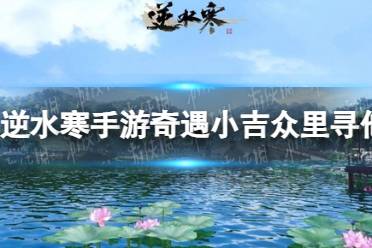《逆水寒手游》奇遇小吉众里寻他攻略