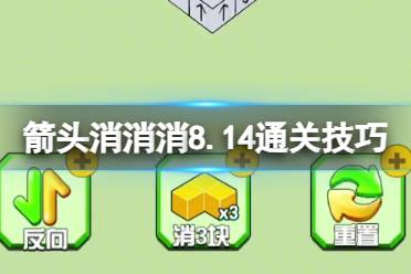 《箭头消消消》8.15通关技巧 8.15过关技巧分享