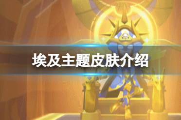 《太空行动》埃及主题皮肤有哪些 埃及主题皮肤一览