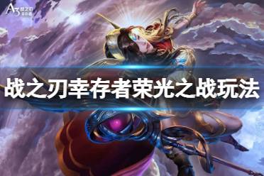 《战之刃幸存者》荣光之战怎么玩 荣光之战玩法一览