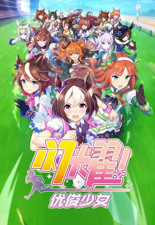 闪耀优俊少女游戏下载方式介绍 闪耀优俊少女手游下载官方地址