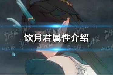 《崩坏星穹铁道》饮月君属性一览