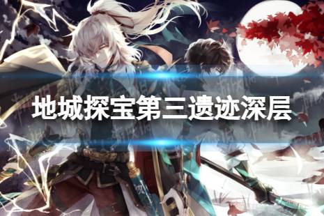 《崩坏星穹铁道》地城探宝遗迹三深层怎么打 地城探宝第三遗迹深层通关心得