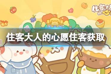 《住客大人的心愿》获取攻略住客 住客获取途径