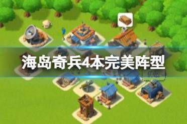 《海岛奇兵》4本完美阵型 4本阵型攻略大全