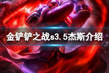 《金铲铲之战》s3.5杰斯技能一览 激战星海杰斯怎么样