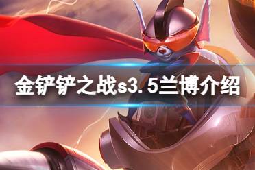 《金铲铲之战》s3.5兰博技能一览 激战星海兰博怎么样