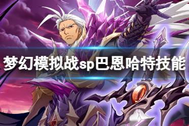 《梦幻模拟战》sp巴恩哈特技能一览 巴恩哈特sp技能怎么样