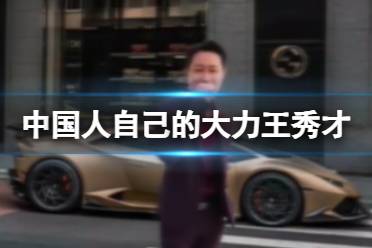 中国人自己的大力王秀才 抖音秀才大力王一览
